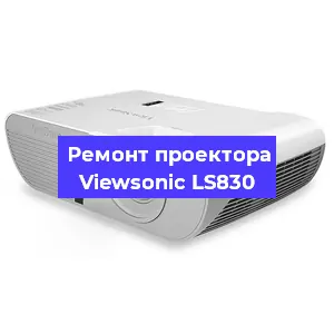 Ремонт проектора Viewsonic LS830 в Омске